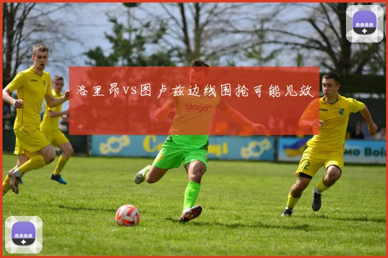 洛里昂vs图卢兹边线围抢可能见效