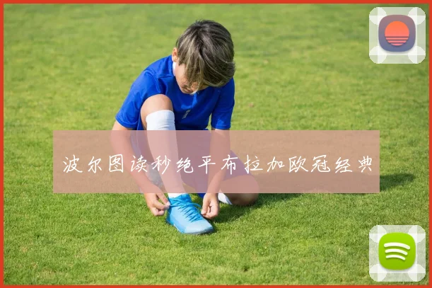 波尔图读秒绝平布拉加欧冠经典