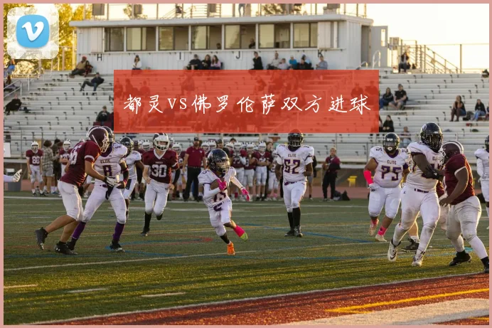 都灵vs佛罗伦萨双方进球