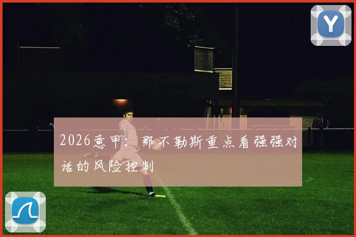 2026意甲：那不勒斯重点看强强对话的风险控制