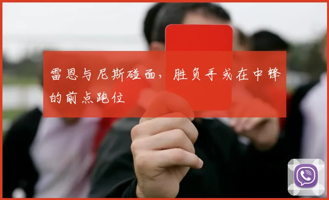 雷恩与尼斯碰面,胜负手或在中锋的前点跑位