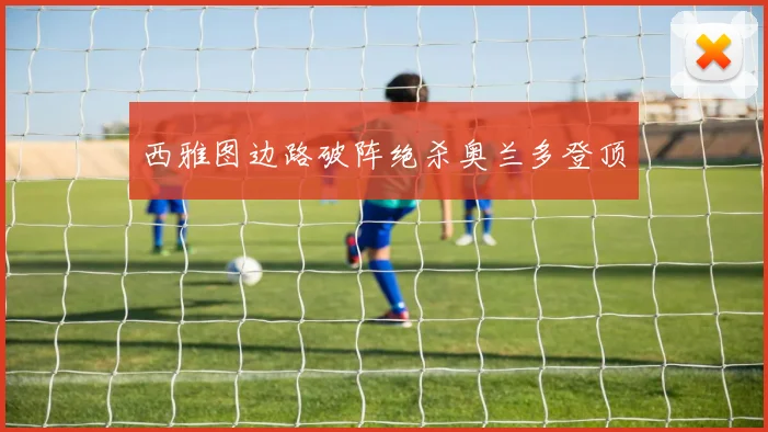 西雅图边路破阵绝杀奥兰多登顶