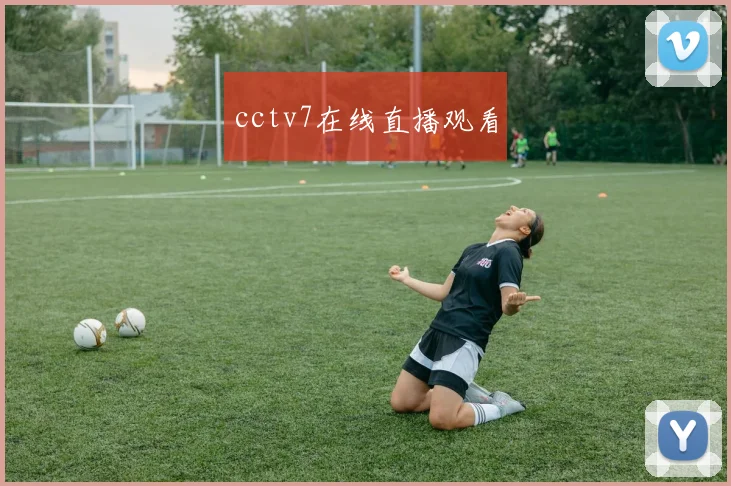 cctv7在线直播观看