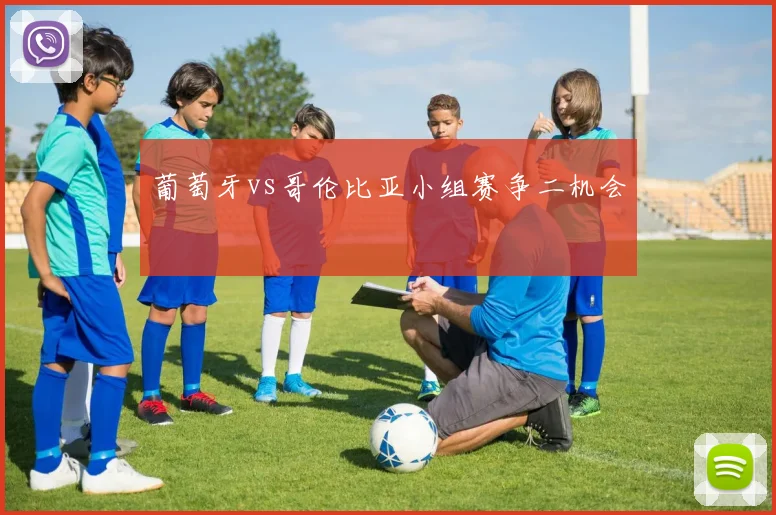 葡萄牙vs哥伦比亚小组赛争二机会