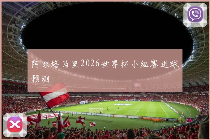 阿尔塔马里2026世界杯小组赛进球预测