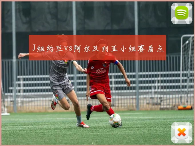 J组约旦vs阿尔及利亚小组赛看点