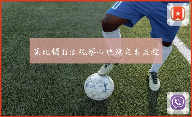 莱比锡打法观察心理稳定看后程