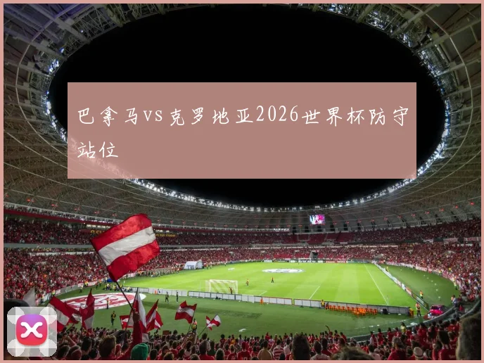 巴拿马vs克罗地亚2026世界杯防守站位