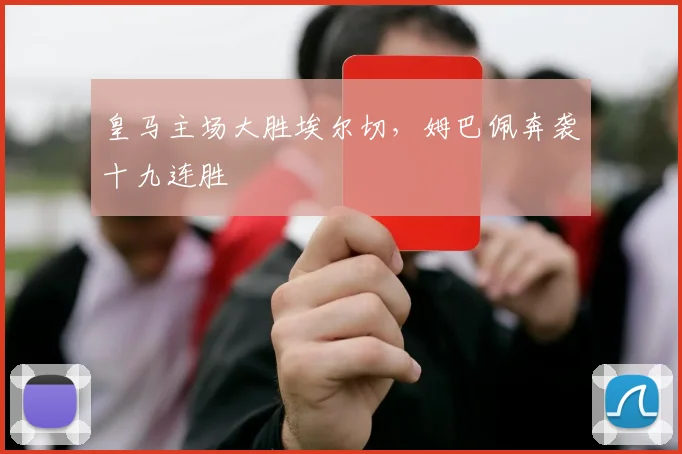皇马主场大胜埃尔切，姆巴佩奔袭十九连胜