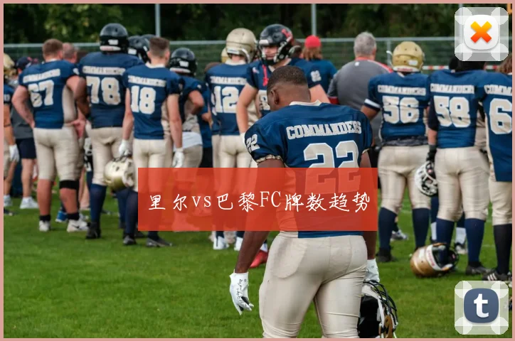 里尔vs巴黎FC牌数趋势