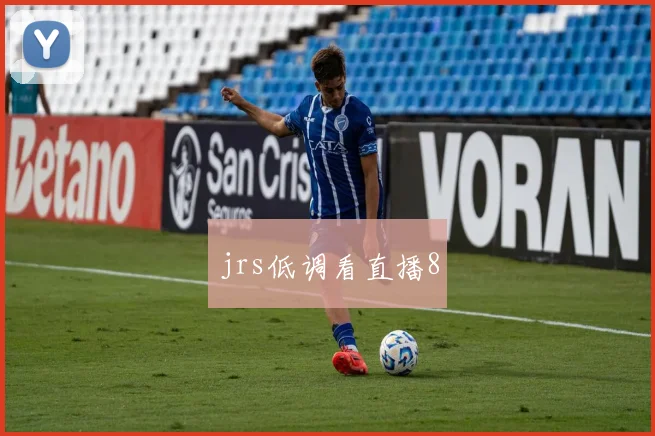 jrs低调看直播8
