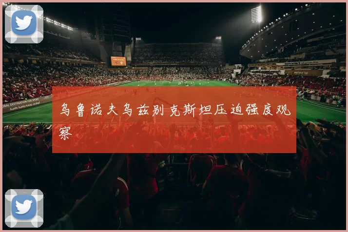 乌鲁诺夫乌兹别克斯坦压迫强度观察