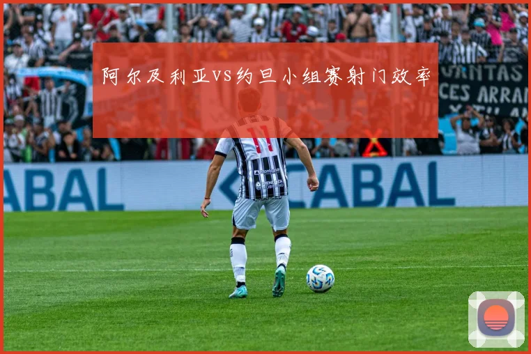 阿尔及利亚vs约旦小组赛射门效率